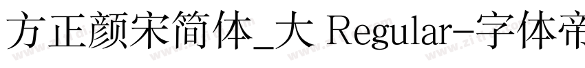 方正颜宋简体_大 Regular字体转换